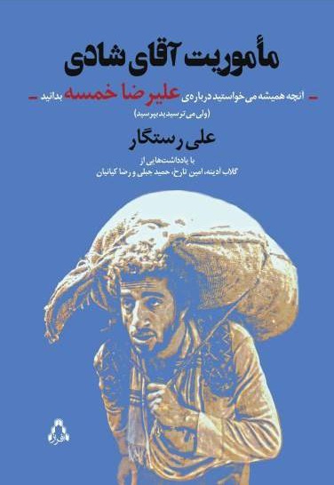 مأموریت آقای شادی مأموریت آقای شادی -